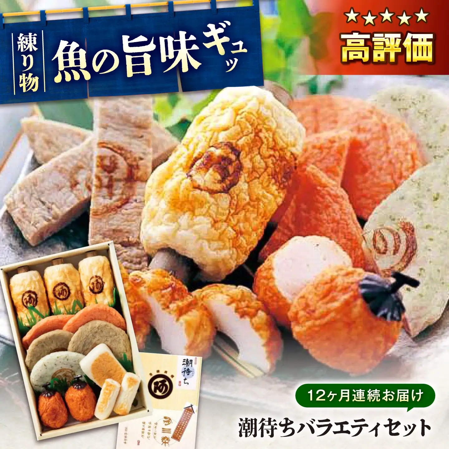 【全12回定期便】　練り物 バラエティセット『潮待ち』 7種食べ比べ[BADF004] 練り物
