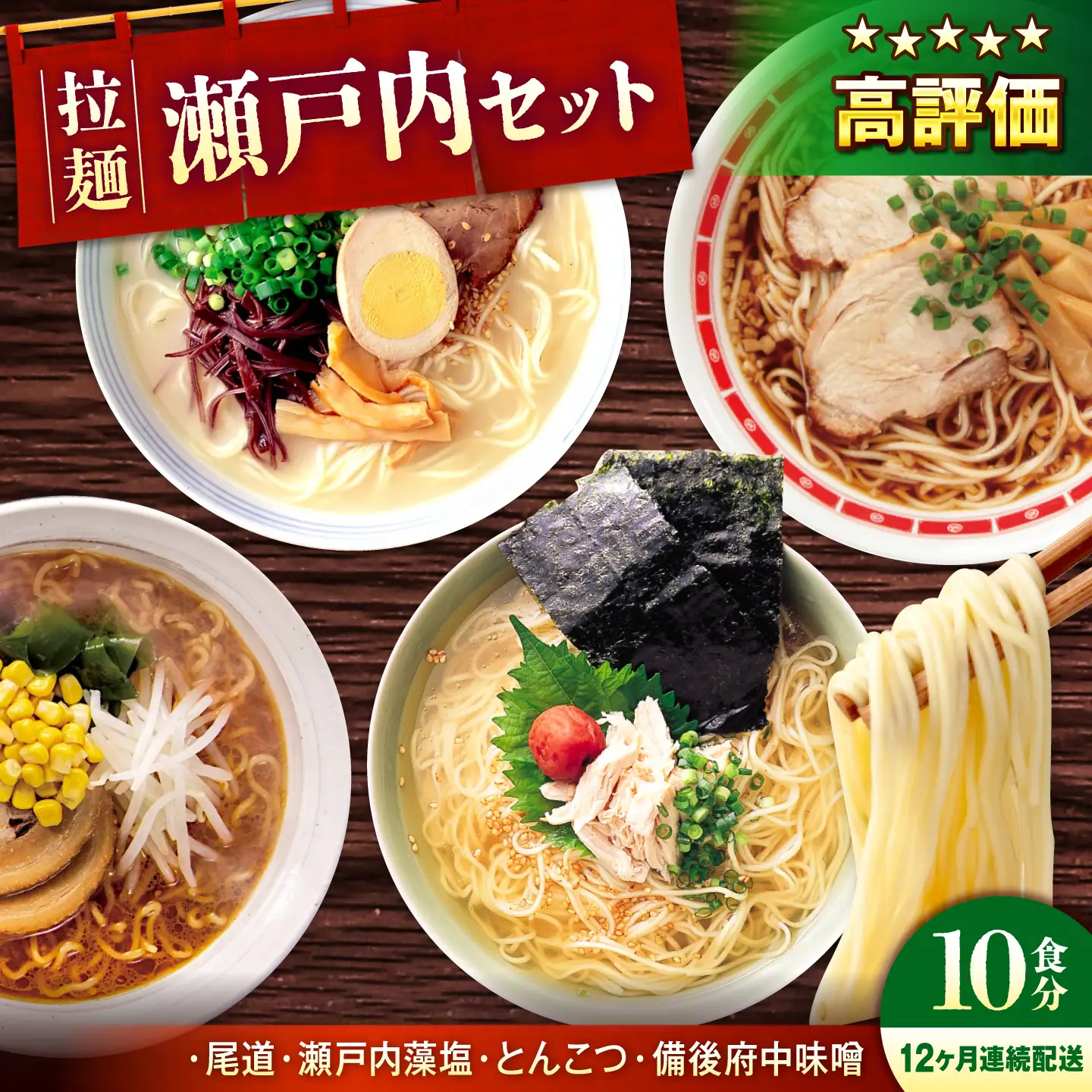 【全12回定期便】瀬戸内 ラーメン 4種 食べ比べセット ( 10食 )[BADF007]ラーメン