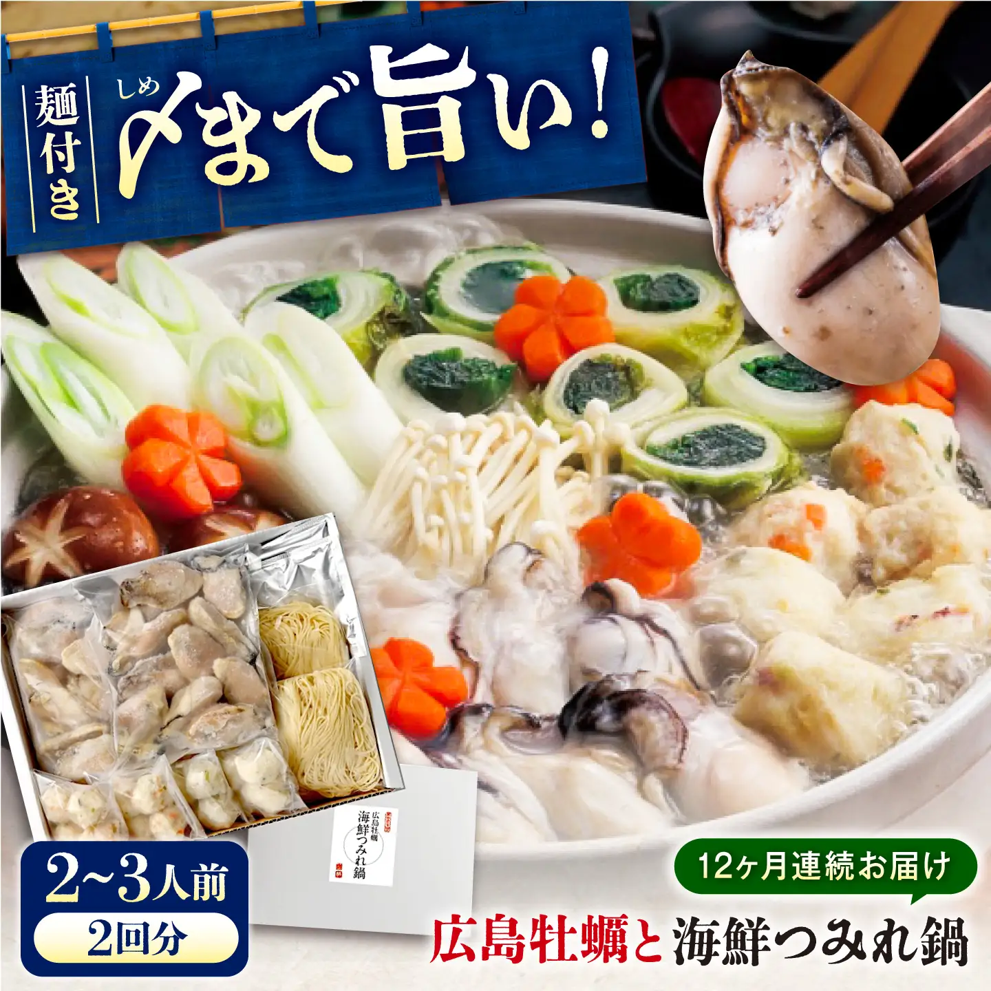 【全12回定期便】広島名物！ 牡蠣と海鮮つみれ鍋 セット [BADF010] 牡蠣