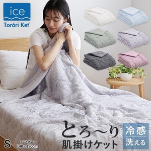 アイスとろーりケット　肌掛け布団　シングル（ブルー）_アイス とろーりケット 肌掛け 布団 シングル キルトケット ひんやり 冷感 洗える 140 × 190cm 夏 熱帯夜 とろーり 柔らか リバーシブル 掛け心地 レーヨン 吸湿 ポリエステル マイクロ 長繊維 ホコリ 出にくい 清潔 送料無料 〔Qc055-bl〕