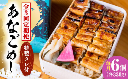【全3回定期便】冷凍 甚ごろうのあなごめし 6個セット [BAEC014]あなご