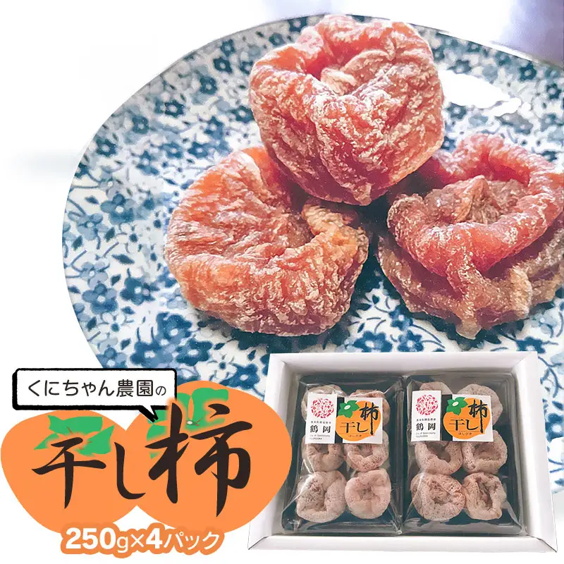 【令和9年発送】 干し柿 250g × 4パック  (1kg)　山形県鶴岡市 くにちゃん農園　K-937　|  ほしがき 干し柿 柿 ドライフルーツ 和菓子 スイーツ お茶請け おつまみ おいしい 人気 おすすめ ギフト 贈答 お取り寄せ 返礼品