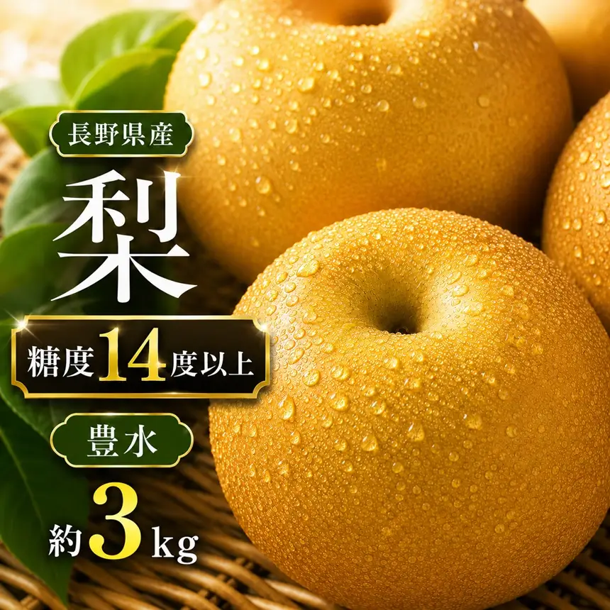 梨 豊水 糖度 14度 以上 約3kg 【2026年月9月上旬～発送】