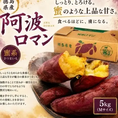 【予約受付中・2026年12月上旬頃より順次発送】鳴門産 さつまいも 『 阿波ロマン 』 5kg　甘い 　しっとり スイーツ 焼き芋 干し芋 天ぷら サラダ けんぴ きんつば　さつまいも