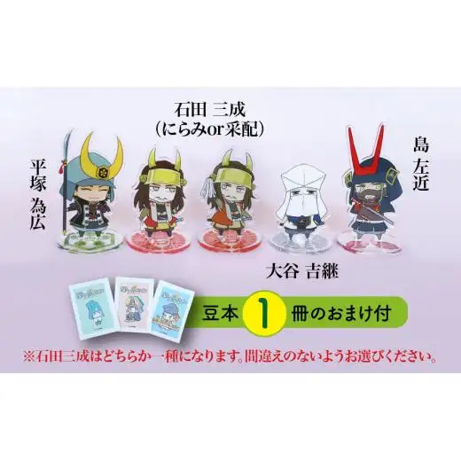 【アクリルスタンド】義の絆（三成（采配）　島左近　大谷吉継　平塚為広） 豆本おまけ付