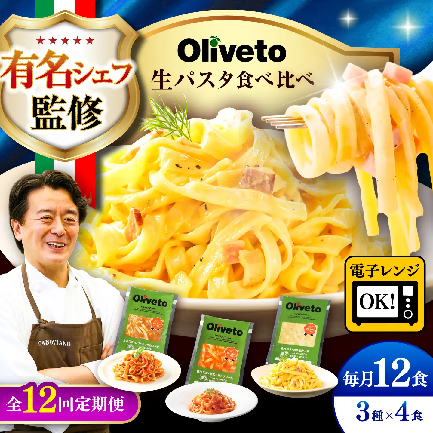 全12回定期便 生パスタ 3種類×4食(計12食) 冷凍パスタ BHAY015