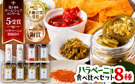 【先行予約】【2026年7月末より順次発送開始】ハラペーニョ  8種食べくらべ セット ハラペーニョ BHBL004