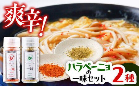 【先行予約】【2026年7月末より順次発送開始】ハラペーニョ の 一味 セット ハラペーニョ BHBL006