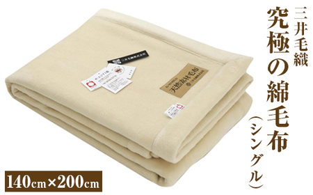 三井毛織 究極の綿毛布【シングル】｜日本製 ヘムレス エジプト 超長綿 綿毛布 140×200cm