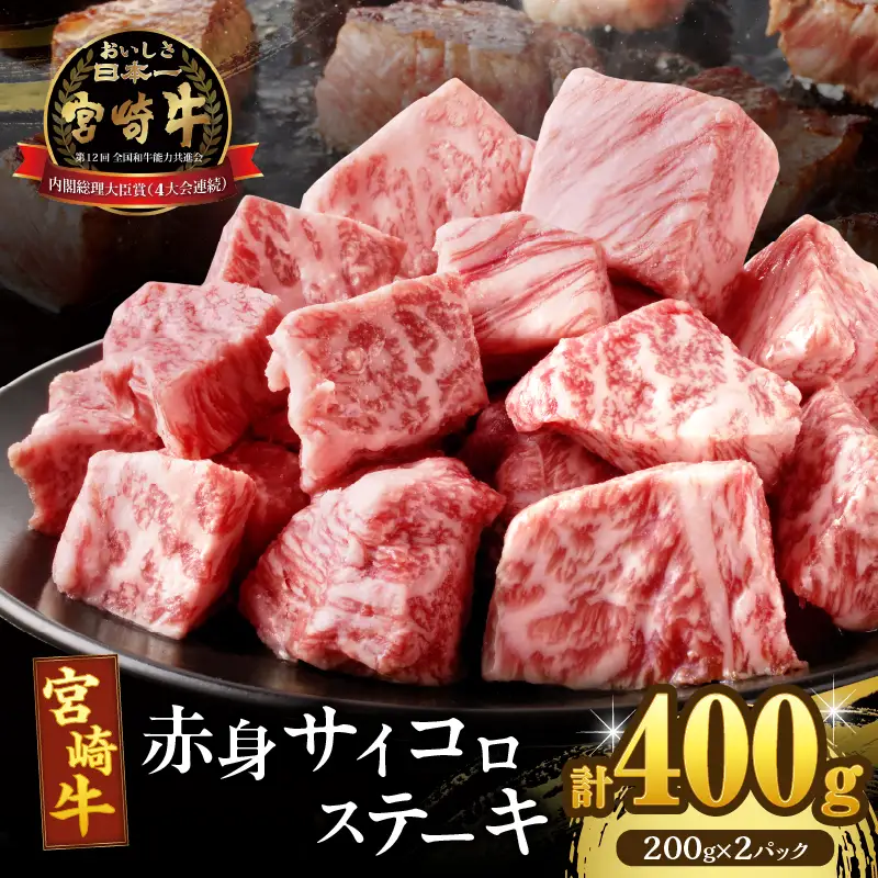 【2週間以内発送】宮崎牛赤身サイコロステーキ(計400g) 肉 牛 牛肉 国産_T009-0246-2W