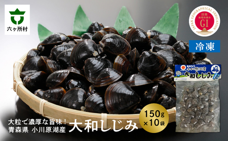 青森県 小川原湖産 冷凍 大和しじみ 150g×10p