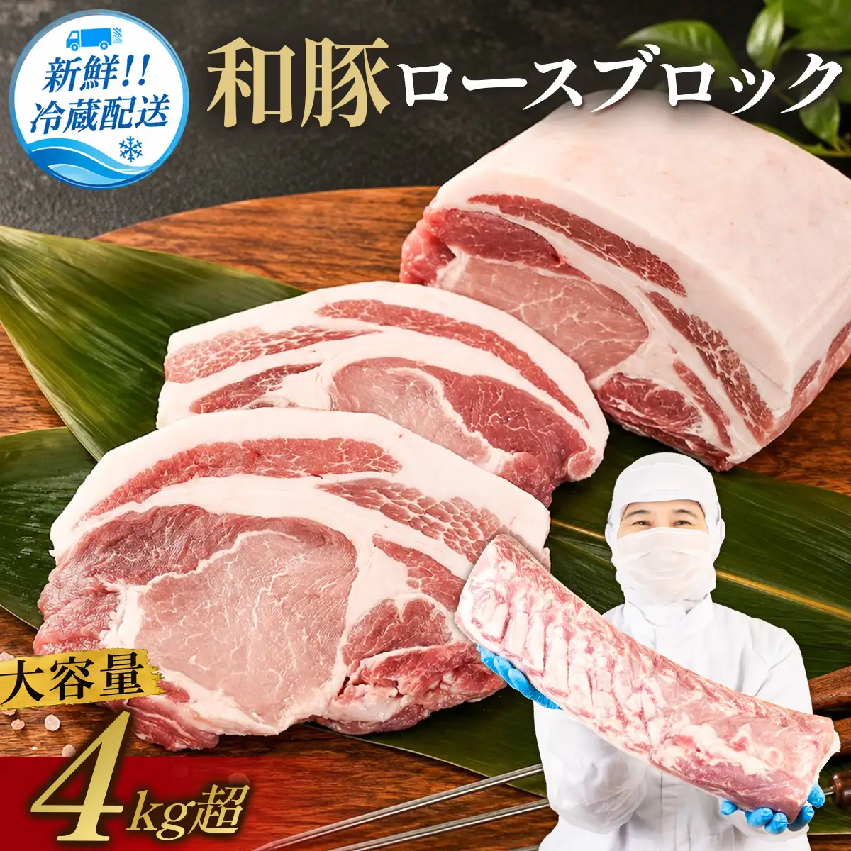 豚肉〈訳あり・大容量〉和豚 ロースブロック 4kg 超え 豚肉 [BW102-2511]