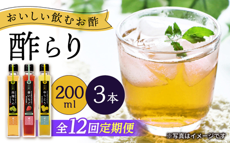 【12回定期便】酢らり 果実酢 3本 うめ/いちご/ゆうこう [CDN131]