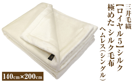 三井毛織 【ロイヤル5】シルク 極めた シルク毛布【四辺もシルク】｜ヘムレス 140×200cm シングルサイズ 日本製