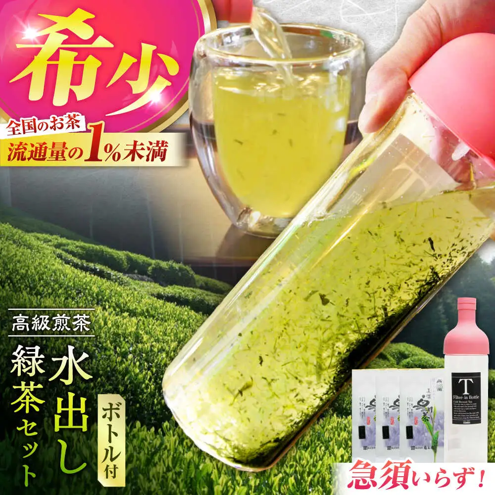 水出し緑茶 セット ボトル付 / 菊之園[AWAG014]緑茶水出し
