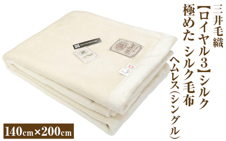 三井毛織 【ロイヤル３】シルク 極めた シルク毛布【四辺もシルク】｜ヘムレス 140×200cm シングルサイズ 日本製