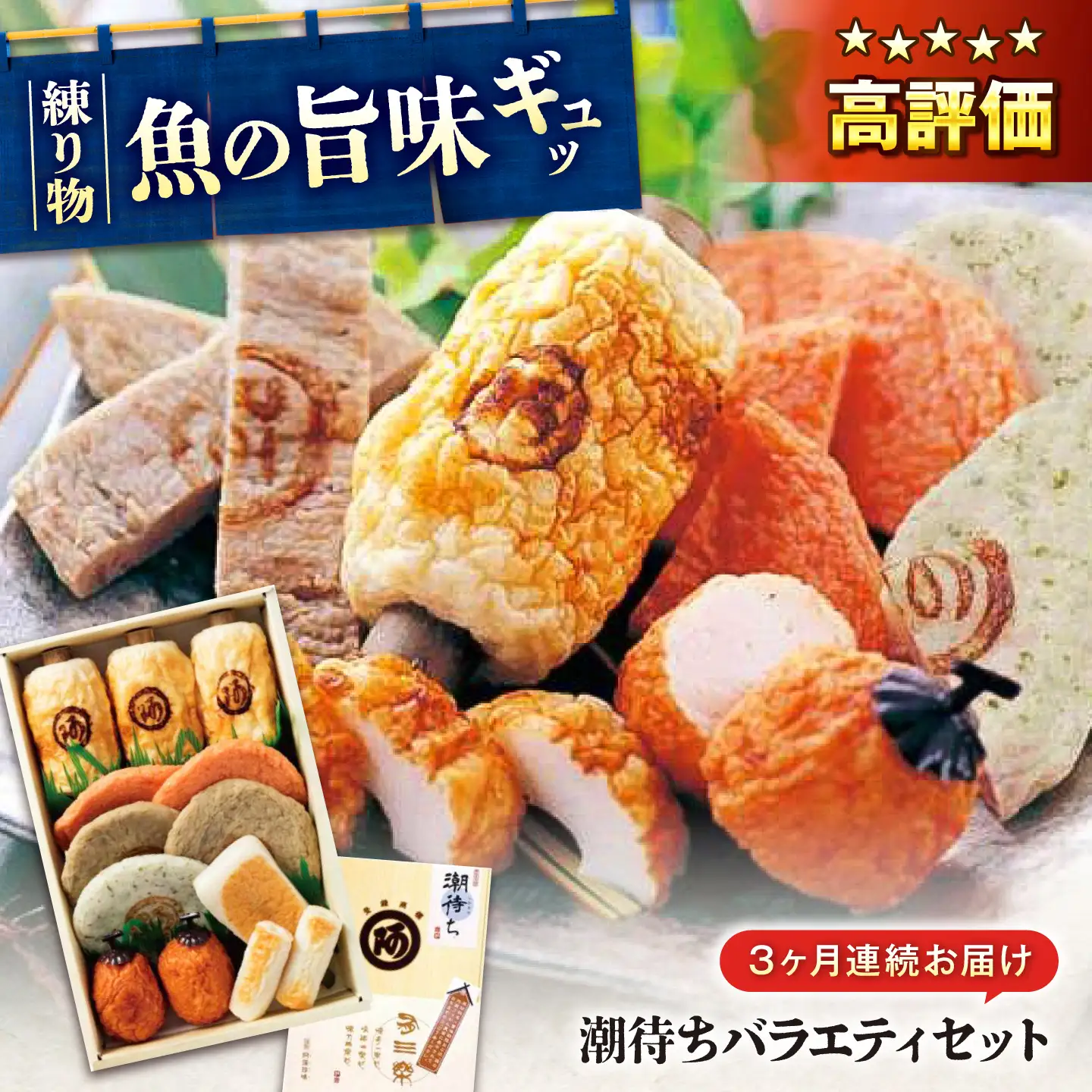【全3回定期便】　練り物 バラエティセット『潮待ち』 7種食べ比べ[BADF004] 練り物