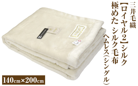 三井毛織 【ロイヤル2】シルク 極めた シルク毛布【四辺もシルク】｜ヘムレス 140×200cm シングルサイズ 日本製