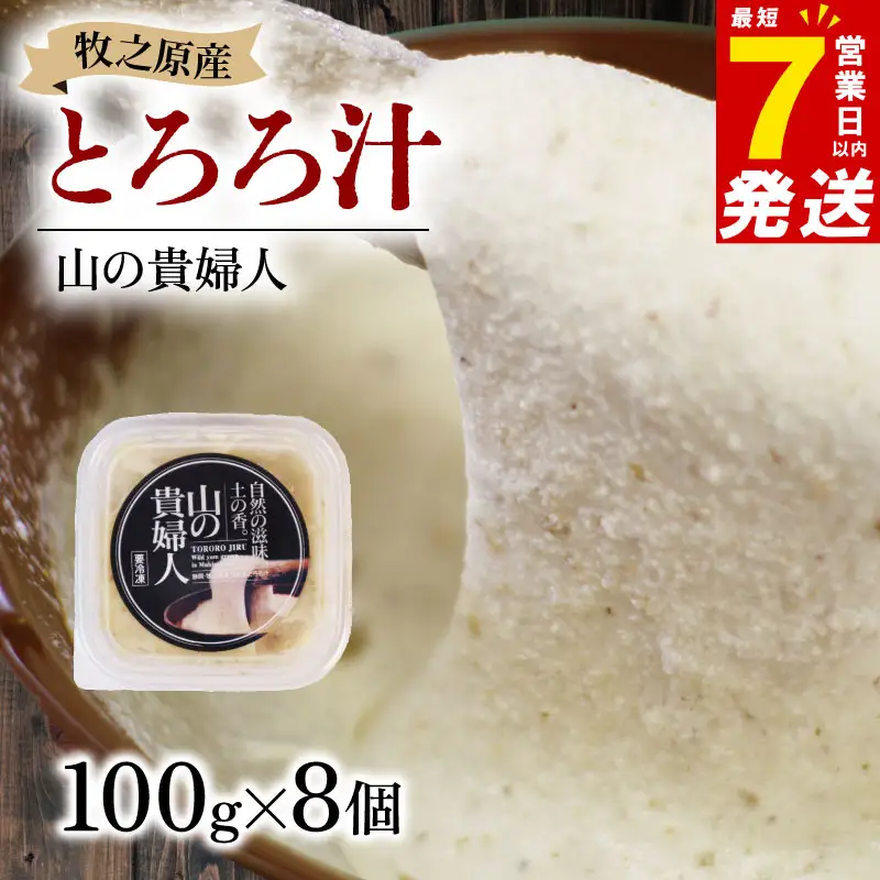 【7日以内発送】【ZIP!で紹介されました!】 とろろ 山の貴婦人 100g × 8個  尾白弁当 とろろ 