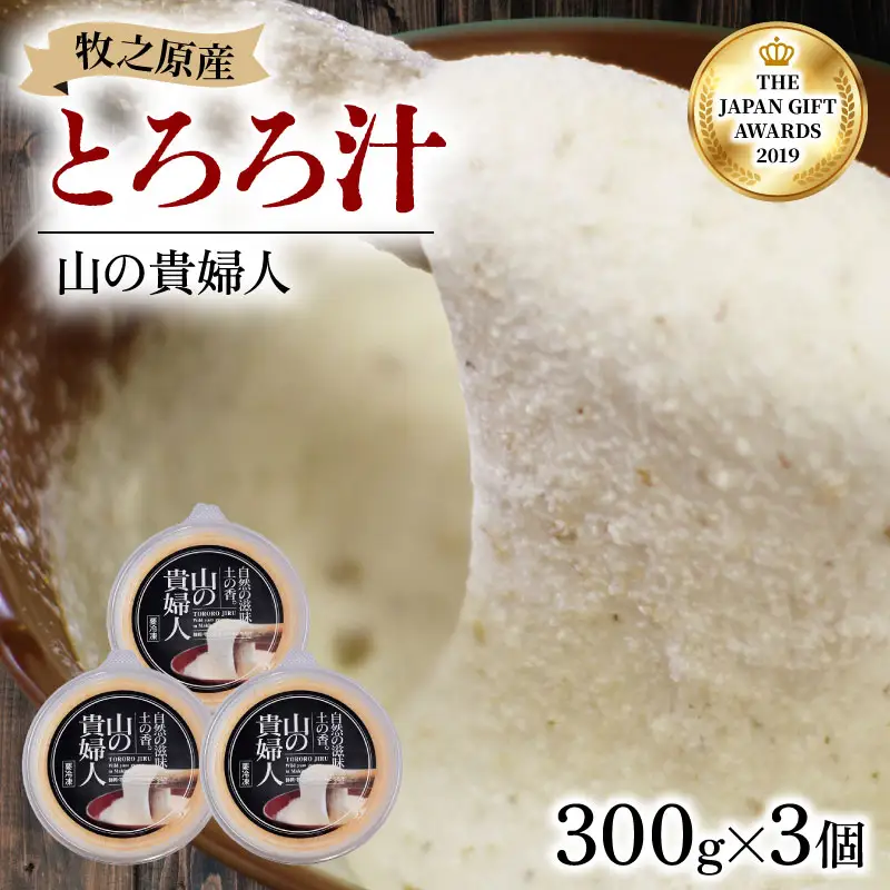  とろろ 【ZIPで紹介されました!】 山の貴婦人 300g × 3個  尾白弁当 とろろ 