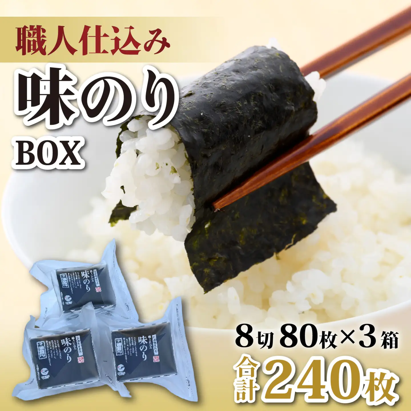 【福井市産】　彌右衛門　職人仕込み「味のり」BOX [A-183001] / 8切 80枚入 3箱 福井県 ギフト 送料無料 味 のり 食品 加工食品 人気 海苔 ノリ 味付け海苔 味海苔 味付き海苔 味付海苔 味付きのり nori 国産 