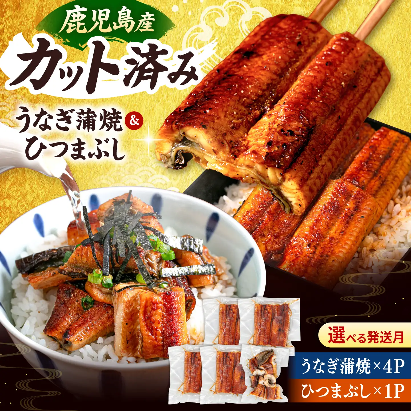 国産 うなぎの蒲焼 約70g×4Pとひつまぶしセット 桂川町/山水商事 [ADAH036] 小分け 鹿児島 ウナギ ひつまぶし