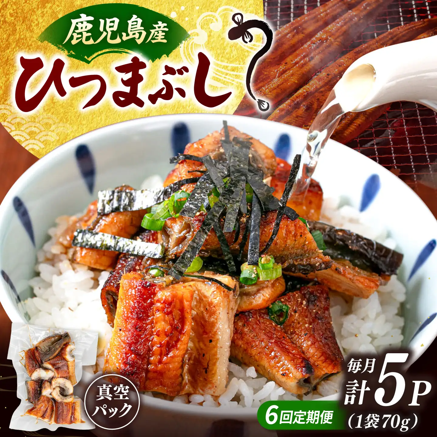 【全6回定期便】国産 うなぎのひつまぶし 70g×5パック 桂川町/山水商事 [ADAH038] 小分け 鹿児島 ウナギ ひつまぶし