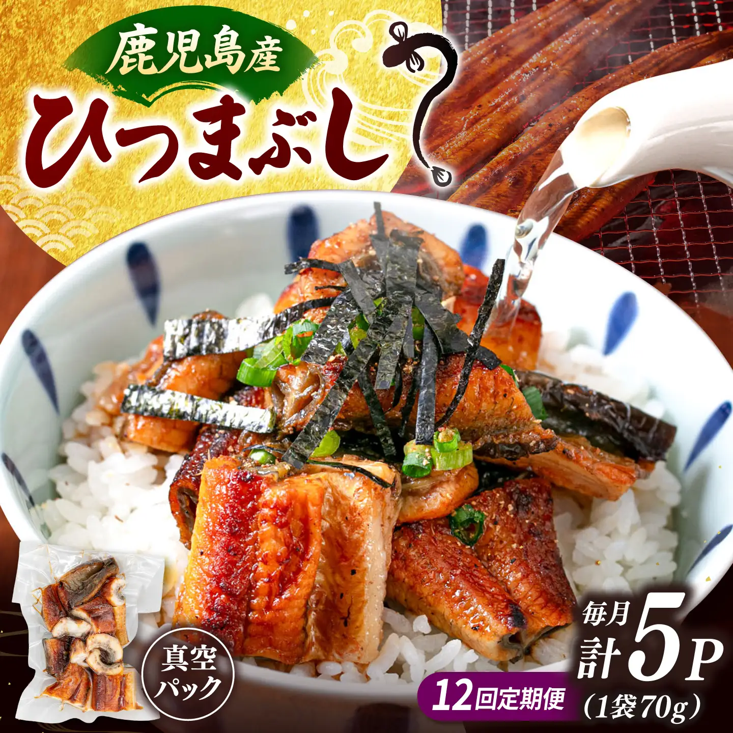 【全12回定期便】国産 うなぎのひつまぶし 70g×5パック 桂川町/山水商事 [ADAH039] 小分け 鹿児島 ウナギ ひつまぶし