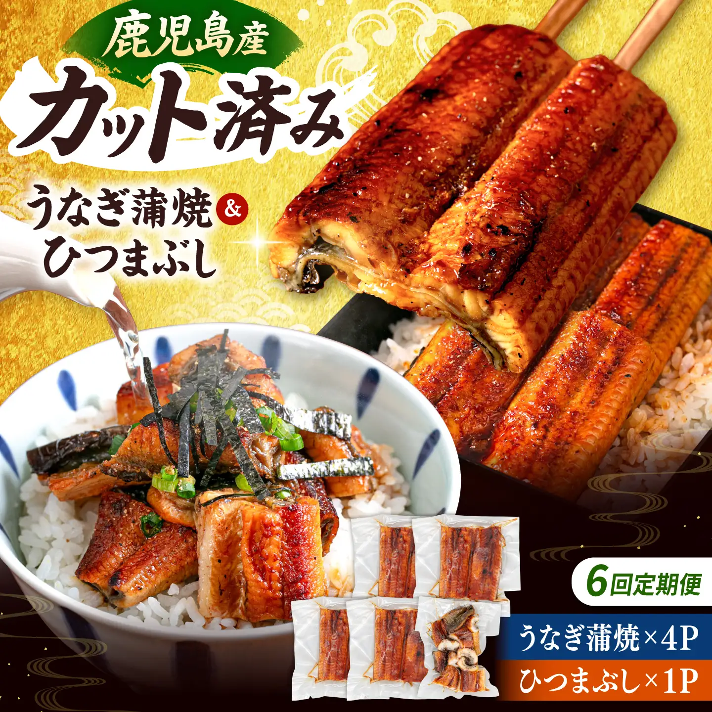 【全6回定期便】 国産 うなぎの蒲焼 約70g×4Pとひつまぶしセット 桂川町/山水商事 [ADAH041] 小分け 鹿児島 ウナギ ひつまぶし