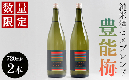 【数量限定】日本酒 720ml 豊能梅 純米酒セメブレンド 720mｌ×2本【日本酒 地酒 日本酒 純米酒 日本酒 日本酒】 gs-0205