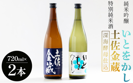 【受賞酒セット】日本酒 特別純米酒 土佐金蔵(深海酵母仕込み) 純米吟醸 いとをかし 720ｍｌ 各１本 豊能梅【日本酒 日本酒 日本酒 日本酒 日本酒 日本酒 日本酒 日本酒】 gs-0196