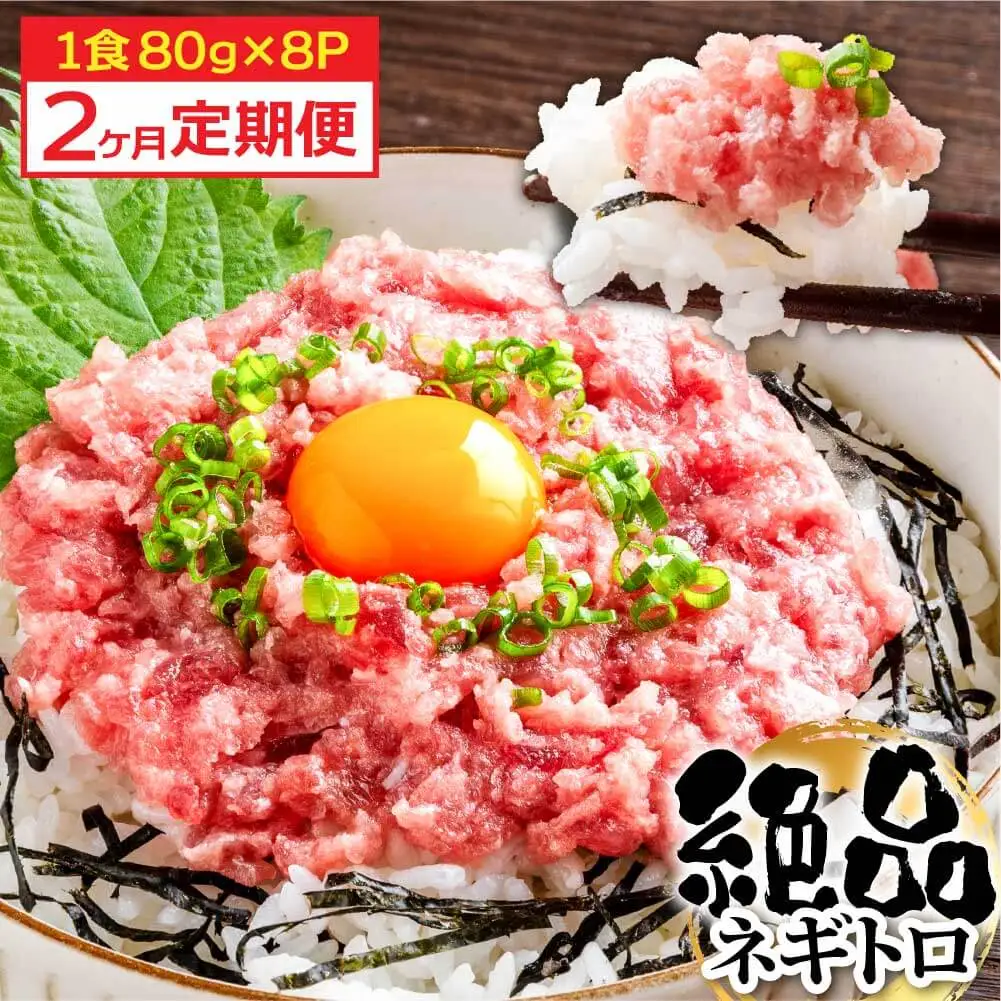 《2ヶ月定期便》まぐろのネギトロ1食80g×8P (約640g）