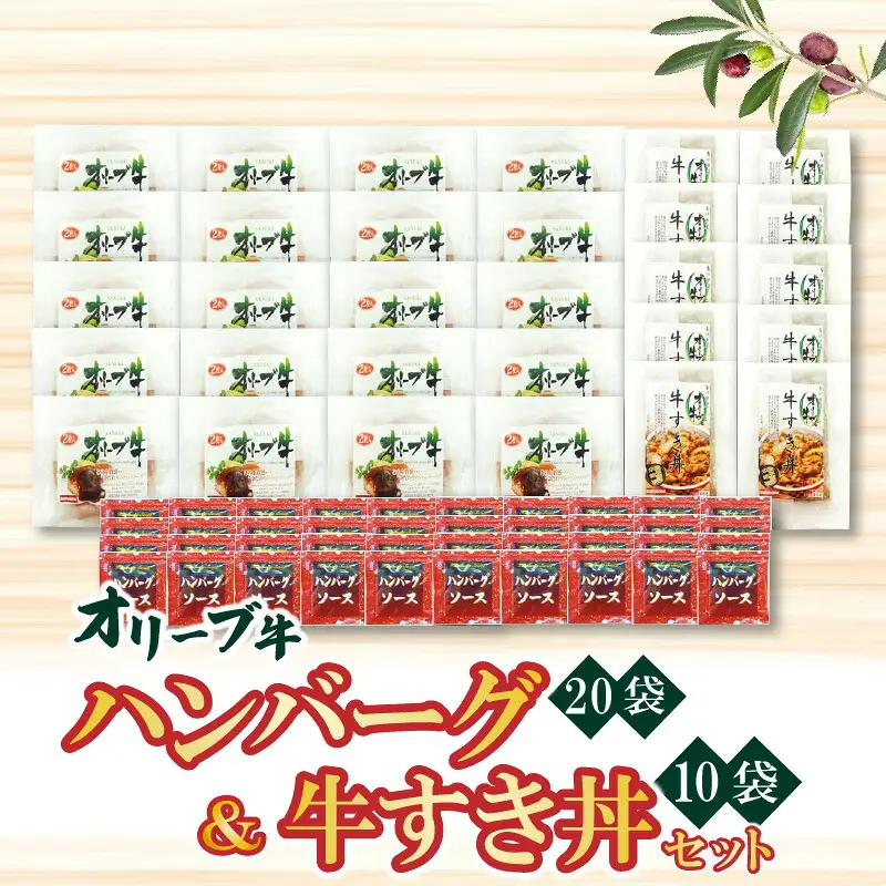 オリーブ牛 ハンバーグ20袋・牛すき丼10袋セット