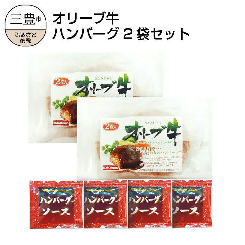 オリーブ牛 ハンバーグ2袋セット