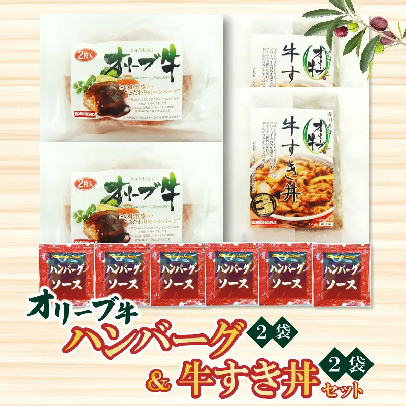 オリーブ牛ハンバーグ2袋・牛すき丼2袋セット