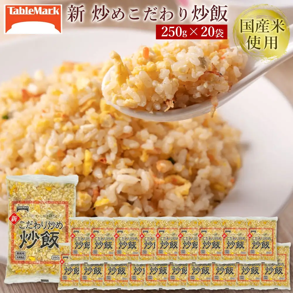 【テーブルマーク】新 こだわり炒め炒飯(250g×20袋)