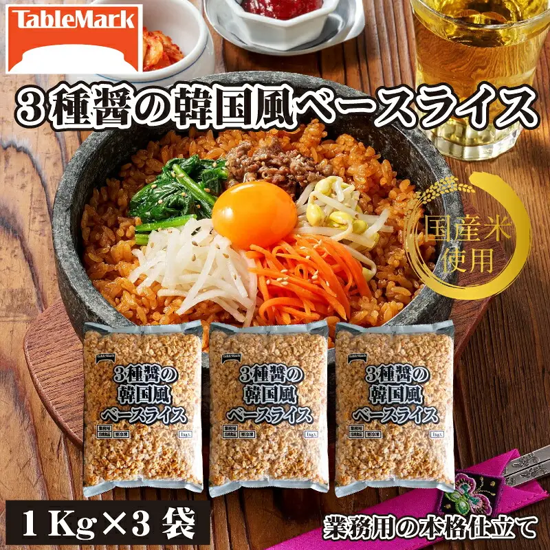 【テーブルマーク】3種醤の韓国風ベースライス(1Kg×3袋)