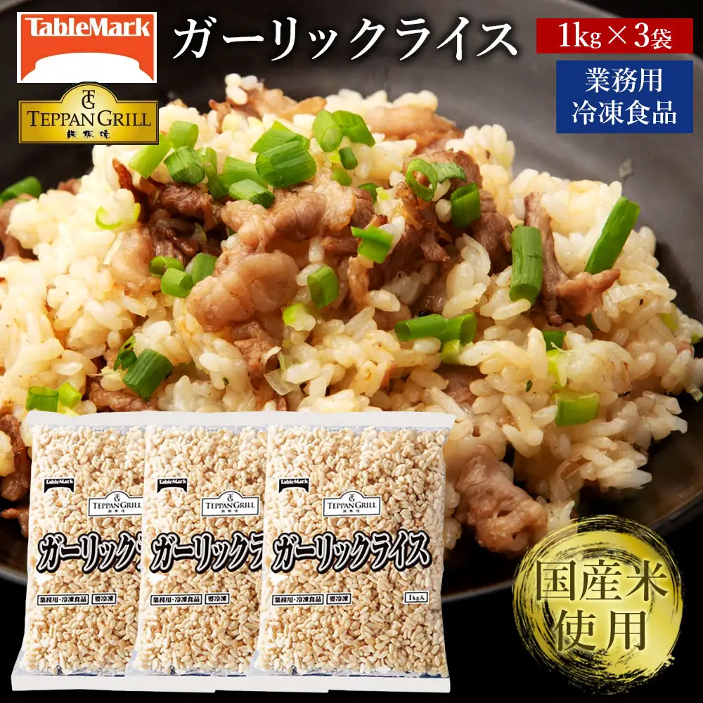 【テーブルマーク】ガーリックライス 牛肉入り (1Kg×3袋)
