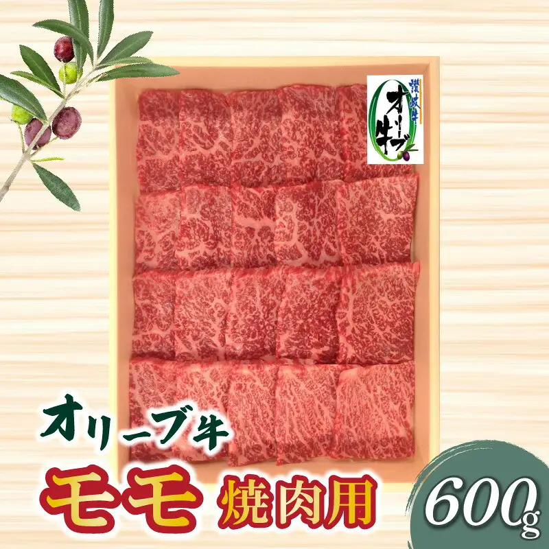 オリーブ牛モモ焼肉用600g