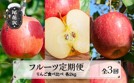 【先行予約】 フルーツ定期便 全3回 りんご食べ比べ 令和8年産 sb-ftrix3-b