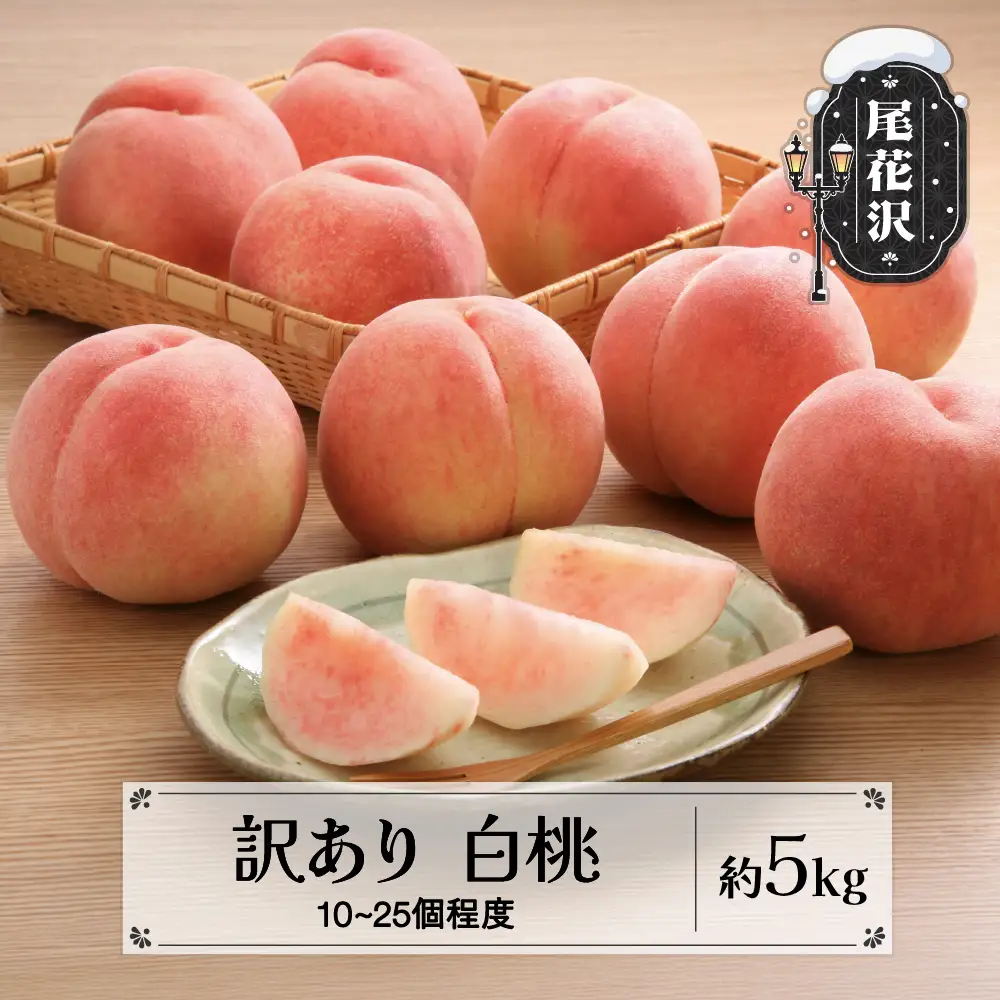 桃 訳あり 約5kg (10-20個程度)  令和8年産 sb-mohtw5-b