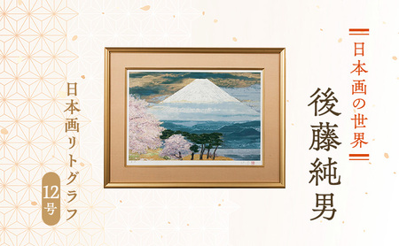 後藤純男 日本画リトグラフ（12号） 絵画 アート 版画 インテリア 装飾品 