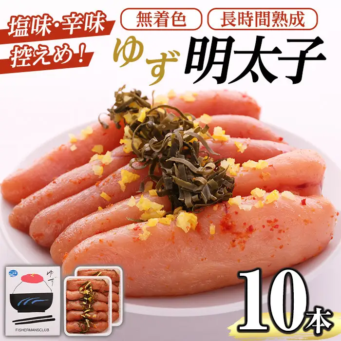 無着色 ゆず明太子(10本・700g) 明太子 明太 めんたい めんたいこ たらこ タラコ 魚介 海鮮 魚卵 柚子 ゆず 冷蔵【フィッシャーマンズクラブ】as42-002