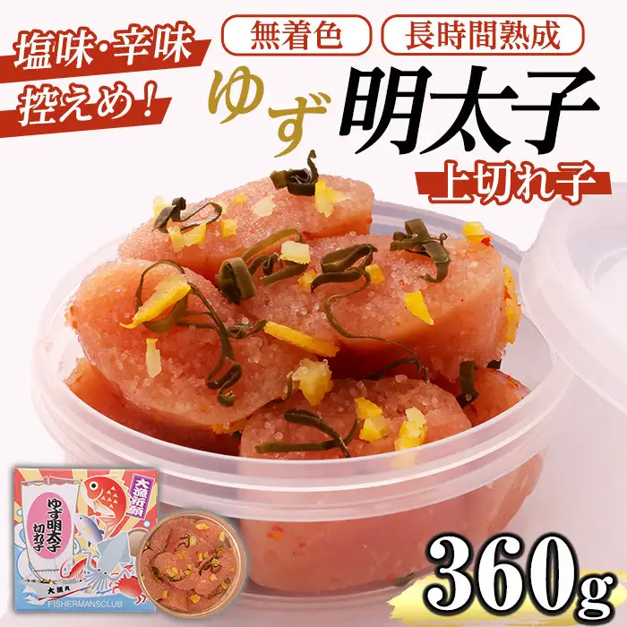 無着色 ゆず明太子 上切れ子(計360g・90g×4P) 明太子 明太 めんたい めんたいこ たらこ タラコ 魚介 海鮮 魚卵 柚子 ゆず 冷蔵【フィッシャーマンズクラブ】as42-003