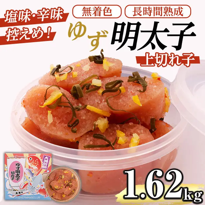 無着色 ゆず明太子 上切れ子(計1.62kg・90g×18P) 明太子 明太 めんたい めんたいこ たらこ タラコ 魚介 海鮮 魚卵 柚子 ゆず 冷蔵【フィッシャーマンズクラブ】as42-004