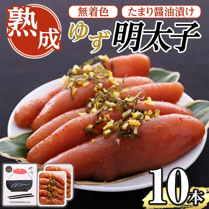 熟成 たまり醤油漬け 無着色 ゆず明太子(10本・700g) 明太子 明太 めんたい めんたいこ たらこ タラコ 魚介 海鮮 魚卵 柚子 ゆず 冷蔵【フィッシャーマンズクラブ】as42-006