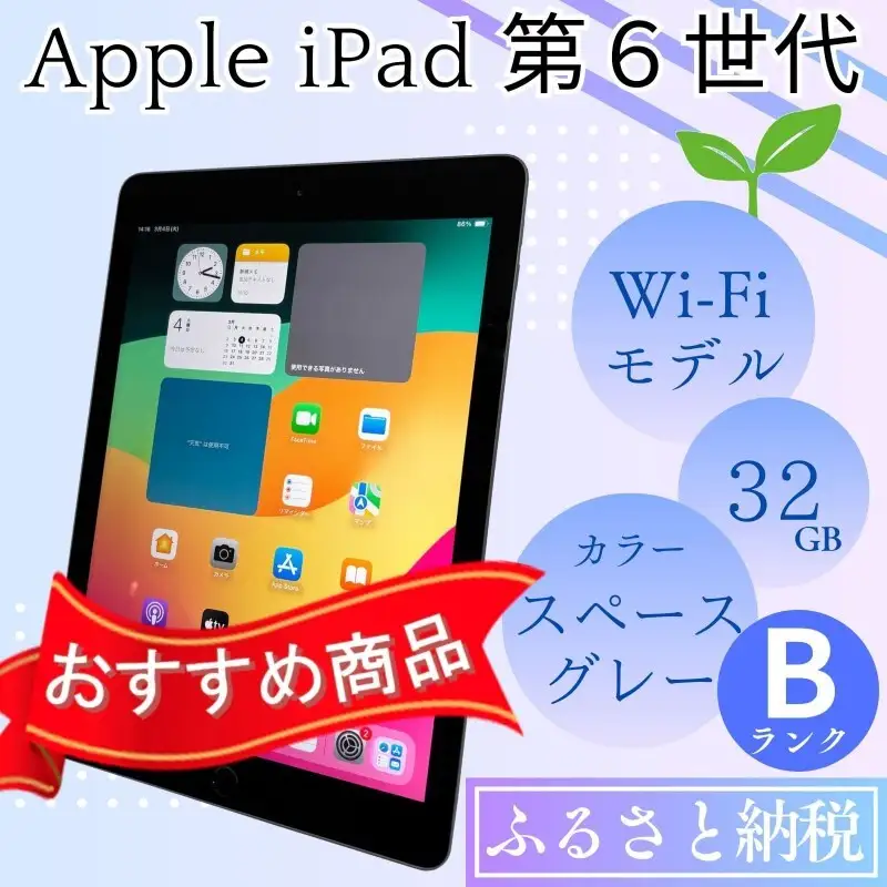 iPad 第6世代 Wi-Fiモデル スペースグレー iPad【32GB】【中古 Bランク】
