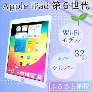 iPad 第6世代 Wi-Fiモデル シルバー iPad【32GB】【中古】