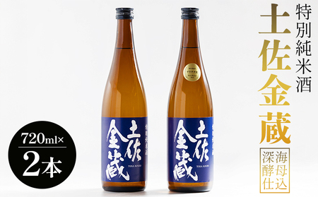 特別純米酒 土佐金蔵 深海酵母仕込 720ml×2本 ｜ 日本酒 日本酒 日本酒 日本酒 日本酒 日本酒 日本酒 地酒 gs-0199