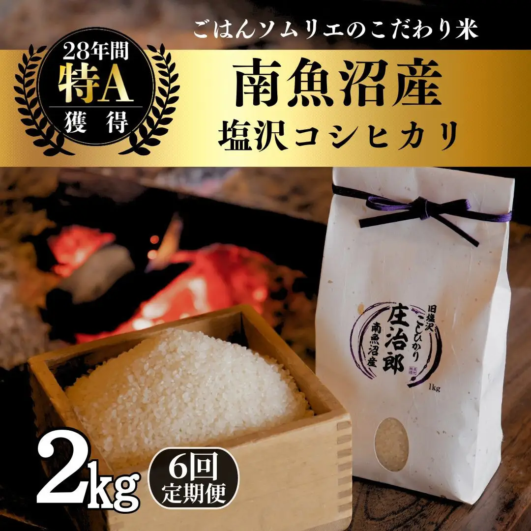 【令和8年】定期便2kg×6回 ごはんソムリエの南魚沼産コシヒカリ　100％塩沢産｜コシヒカリ